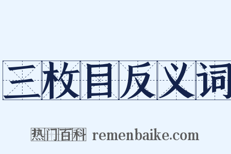 三枚目反义词是什么意思的图片